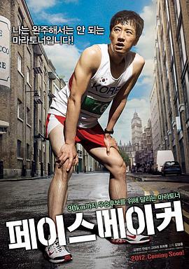 领跑人 페이스 메이커 (2012)海报