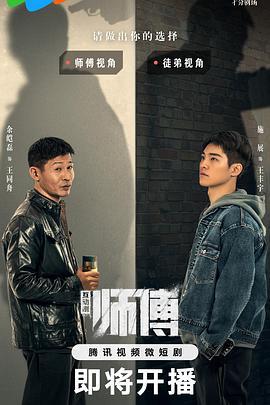 师傅 (2024)海报