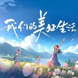 我们的美好生活 (2023)海报