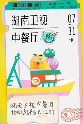 中餐厅 第四季 (2020)海报
