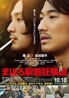 真幌站前狂想曲 まほろ駅前狂騒曲 (2014)海报