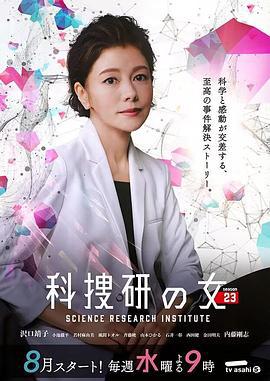 科搜研之女 第23季 科捜研の女 season23 (2023)海报