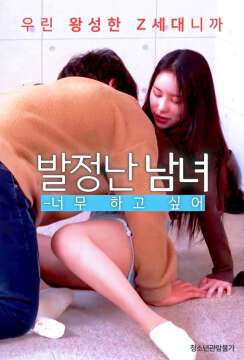 发情的男女海报