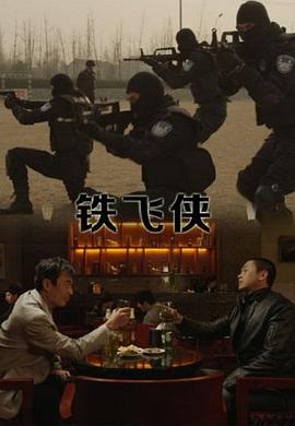 铁飞侠 (2014)海报