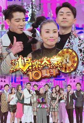 娛樂大家10點半 (2020)海报