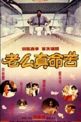 老么海报