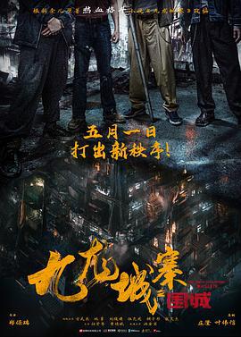 九龙城寨之围城 九龍城寨·圍城 (2024) tc海报