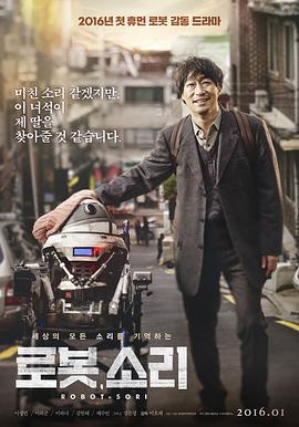 机器人SORI 로봇, 소리 (2016)海报