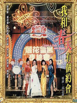 我和春天有个约会 (1994)海报