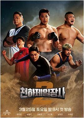 天下第一壮士2 천하제일장사 2 (2023)海报
