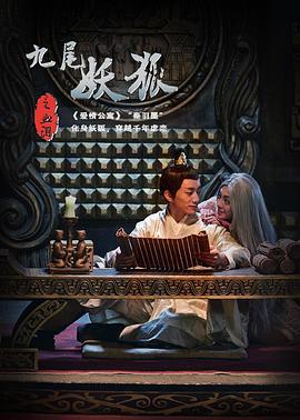 九尾妖狐之血泪 (2016)海报