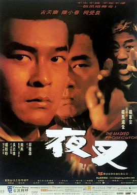 夜叉 (1999)海报