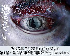 附身 憑きそい (2023)海报