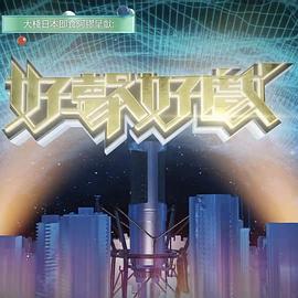 好声好戏 第二季 好聲好戲 第二季 (2022)海报