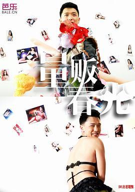 量贩春光 (2014)海报