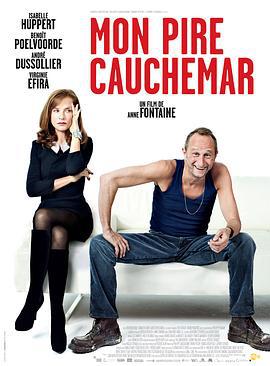 我最糟糕的噩梦 Mon pire cauchemar (2011)海报