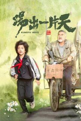 踢出一片天 (2023)海报