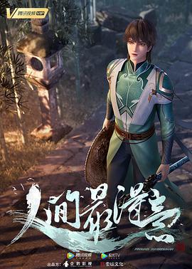 人间最得意 (2021)海报