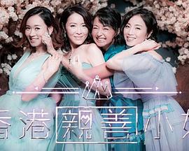 香港亲善小姐 香港親善小姐 (2019)海报