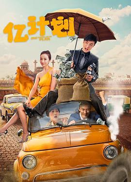 亿计划 (2024)海报