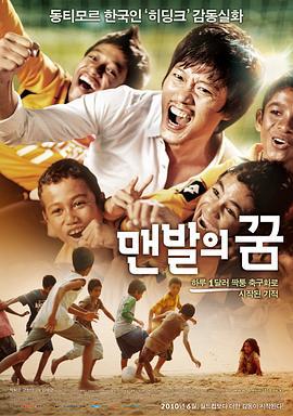 赤脚梦想 맨발의 꿈 (2010)海报