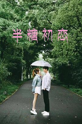 半糖初恋 (2024)海报