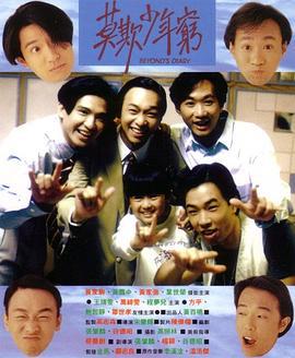 BEYOND日记之莫欺少年穷 BEYOND日記之莫欺少年窮 (1991)海报
