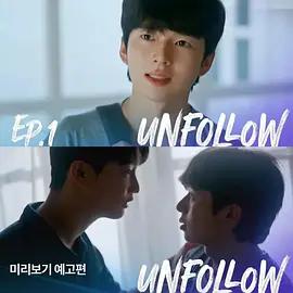 取关 언팔로우 (2026)海报