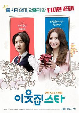 邻居之星 이웃집 스타 (2017)海报