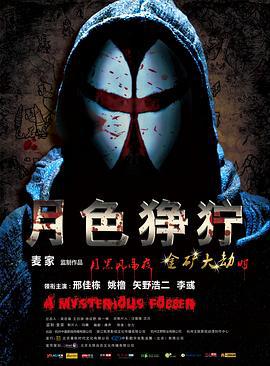 月色狰狞 (2012)海报