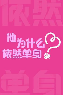 他为什么依然单身 (2024) yu_gao_pian海报