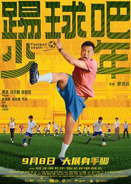 踢球吧少年 (2023)海报