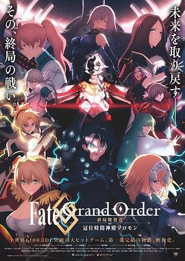 命运/冠位指定 终局特异点 冠位时间神殿所罗门 Fate/Grand Order 終局特異点 冠位時間神殿ソロモン (2021)海报