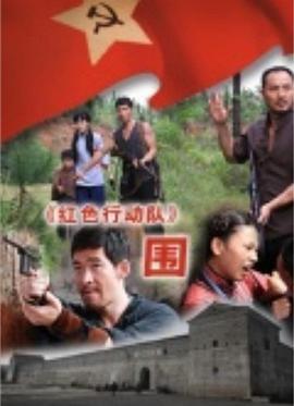 红色行动队-围 (2011)海报