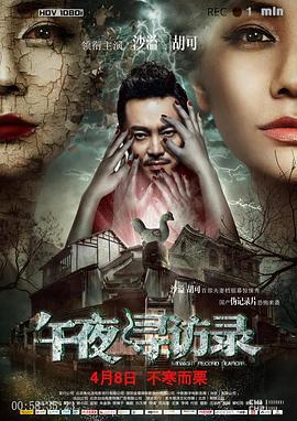 午夜寻访录 (2016)海报