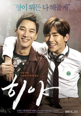 哥哥 히야 (2016)海报