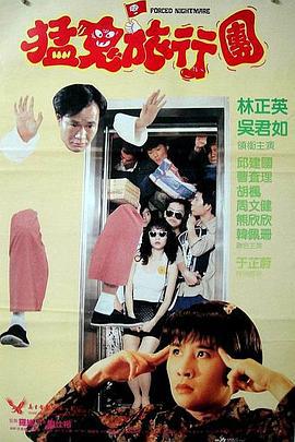 哗鬼旅行团 嘩鬼旅行團 (1992)海报