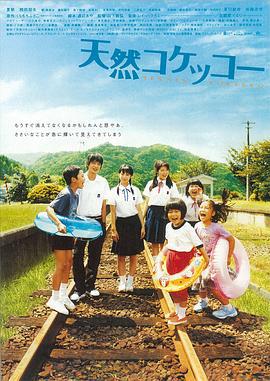 天然子结构 天然コケッコー (2007)海报