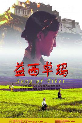 益西卓玛 (2000)海报