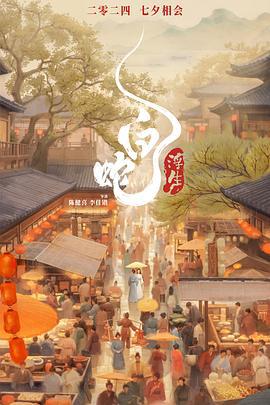 白蛇：浮生 (2024) tc海报