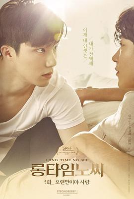 好久不见 롱타임노씨 (2017)海报