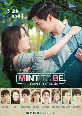 命运薄荷糖 MINT TO BE นายนั่นแหล่ะ... คู่แท้ของฉัน (2018)海报