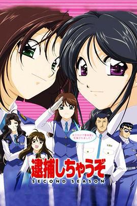 逮捕令 第二季 逮捕しちゃうぞ SECOND SEASON (2001)海报
