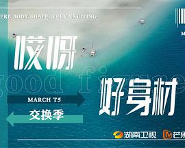 哎呀好身材 第五季 (2023)海报