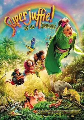 丛林里的超级朱菲 Superjuffie in de Jungle (2026)海报