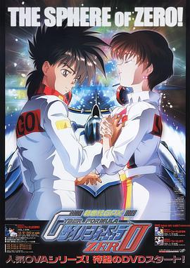 高智能方程式赛车 OVA2 ZERO 新世纪GPXサイバーフォーミュラZERO (1994)海报