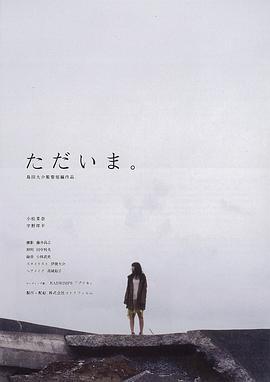 我回来了 ただいま。 (2013)海报