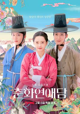春画恋爱谈 춘화 연애담 (2025)海报