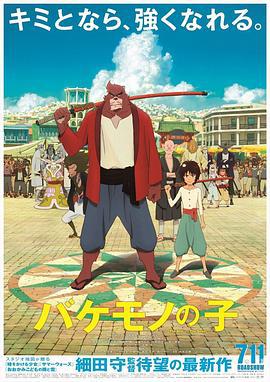 怪物之子 バケモノの子 (2015)海报