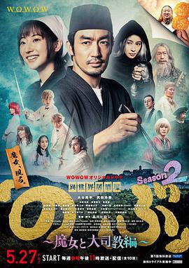 异世界居酒屋阿信 第二季～魔女与大主教篇～ 異世界居酒屋『のぶ』Season2～魔女と大司教編～ (2022)海报